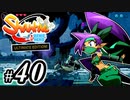 【Shantae Half-Genie Hero】シャンティシリーズ、プレイしていきたい（トロフィー100%）part40【実況】