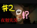 【ホラー実況】夜のご町内を駆け抜けろ！！《夜廻》実況＃2
