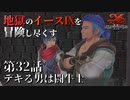 【イース９実況】地獄のイースⅨを冒険し尽くす　第32話【モテる男は闘牛士】