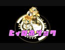 【鏡音リン】ヒィロホリック【オリジナル曲PV】