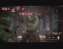 【Remnant】英語力ゼロが手探り初見プレイ 【実況】Part17