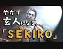 【SEKIRO-隻狼-】やがて玄人になる。【まるで成長していない】実況(14)