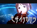 【デレステMAD】モザイクカケラ 三船美優カバー 3Dリッチ【修正版】