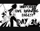 【Inktober】live drawing digest【DAY21】