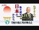 『南の島に雪が降る(前半)』小名木善行　AJER2019.10.22(1)