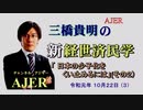 『日本の少子化をくい止めるにはーその２ー(前半)』三橋貴明　AJER2019.10.22(3)