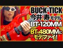 【ギター紹介】今井寿モデル BT-120MMをBT-480MMにモデファイ！