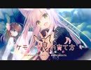 【フルHD】ケモノ娘の育て方 OP