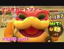 □■マリオカートツアーを実況プレイ part14【女性実況】