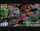 082 ゲームプレイ動画 #737 「スプラトゥーン2 サーモンラン」