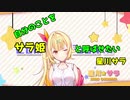自分のことをサラ姫と呼ばせたい星川サラ