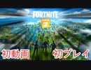 初めてのフォートナイト