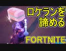 おそらく中級者のフォートナイト実況プレイPart160【Switch版Fortnite】