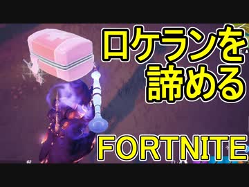 おそらく中級者のフォートナイト実況プレイPart160【Switch版Fortnite】