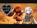【KH3】紲星あかりがクリティカルLV1で夢をみる☆彡 part5【VOICEROID+実況】