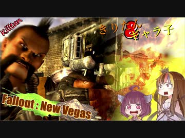 【Fo:NV】灰と粘液と世紀末 Part1【ギャラ子/東北きりたん】