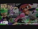 082 ゲームプレイ動画 #738 「スプラトゥーン2 サーモンラン」