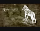 夜の生き物/初音ミク