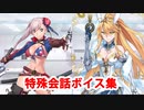 Fate/Grand Order マイルーム特殊会話ボイス集（No.261～No.267＋α）