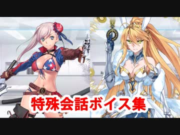 Fate/Grand Order マイルーム特殊会話ボイス集（No.261～No.267＋α）