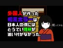 【実況】日本語をよく知らないナンシーが作った和風ホラーゲームpart1