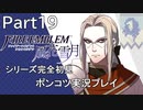 【シリーズ完全初見】FIRE EMBLEM 風花雪月　Part19 【ポンコツ実況プレイ】