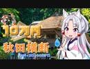 【きりずん旅行記】10万円握りしめて秋田横断「その6：男鹿となまはげ！」編【ですわ！】