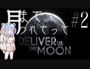 【Deliver Us The Moon】月までつれてって-2歩目【VOICEROID実況】