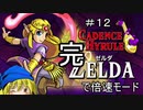【ケイデンスオブハイラル】ゼルダ姫はハイラルを倍速で刻みたい その12 【完】