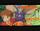 【実況】映画見てきたんですけど…「二ノ国 白き聖灰の女王 Remastered版」part05
