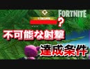 【フォートナイト】不可能な射撃達成条件【CHAPTER2season1】