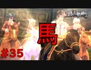 【実況】馬かっけー！！【閃の軌跡I:改】#35