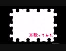 【歌ってみた】「ジグソーパズル」歌ってみちゃった