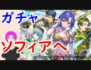 【FEH_459】「 ソフィアへ 」ガチャ引いてく！　新英雄召喚　【 ファイアーエムブレムヒーローズ 】