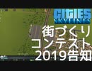 第一回Cities:Skylines街づくりコンテスト 告知