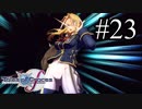 【実況】守りてぇテイルズオブグレイセスf #23