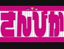 【にじさんじ】さんびか【さんばかイメージソング】