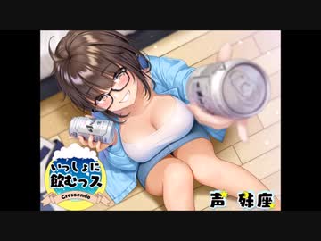 【体験版】いっしょに飲むっス