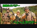 へとへとサバゲー　加齢た声のサバゲー動画