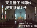 天皇陛下御即位祝賀祈願ミサ②