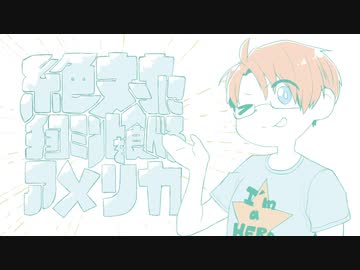 【APヘタリア】絶対にチョコミントを食べるヒーロー【手描き＋人力】