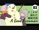 【VOICEROID実況】ゆかりとあかりのどこかが捩れた姉妹実況：03【A Good Snowman】
