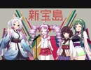 【役ついな】　新宝島　【歌うボイスロイド】