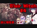 【Blair Witch】 4人が呪いの森で捜索する！#4 VOICEROID実況