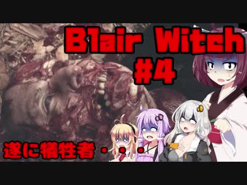 【Blair Witch】 4人が呪いの森で捜索する！#4 VOICEROID実況