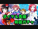 【スクスタ】花陽とルビィの和装モデルはお任せあれ！【ガチャ】