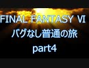 【いまさら】FF6バグなし普通の旅part4【ゆっくり】
