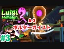 【ルイージマンション2】#3 A-3 ポルターガイスト最新作発売までクリア実況