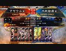 【三国志大戦】マヤウルのおくりもの【覇者】Part15