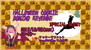 【ハロウィン】Vギフトクッキードミノ大会告知CM【バーチャルキャスト】